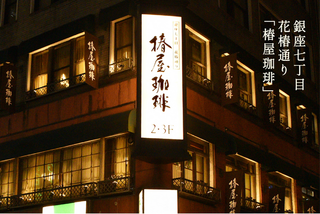 【椿屋珈琲】LINEギフトに出店 ～上質なコーヒー体験を贈りませんか～