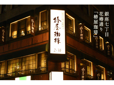 【椿屋珈琲】LINEギフトに出店 ～上質なコーヒー体験を贈りませんか～