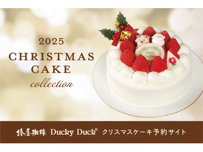 【椿屋珈琲・ダッキーダック】特別な日を彩るクリスマスケーキのご予約を開始