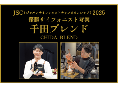 【椿屋珈琲】日本一のサイフォニスト考案のブレンドを新発売