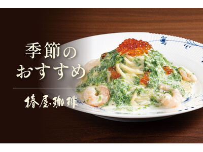 【椿屋珈琲】うららかな春を感じる生パスタメニューが新登場！