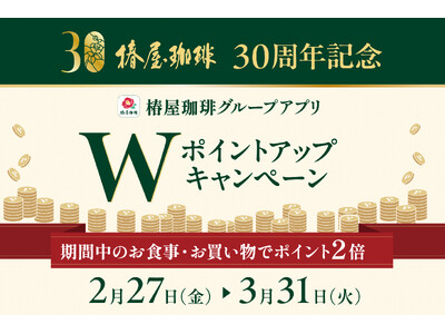 「椿屋珈琲グループアプリ」Wポイントアップキャンペーンを開催！