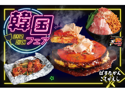 【こてがえし・ぱすたかん】人気グルメが集結！「韓国フェア」を開催！