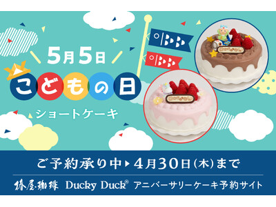 【椿屋珈琲・ダッキーダック】「こどもの日」「母の日」限定ショートケーキを販売