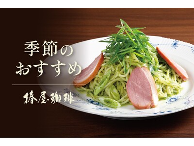 【椿屋珈琲】新緑の季節を鮮やかに彩るパスタが新登場