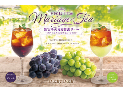 【ダッキーダック】「“椿屋珈琲”の紅茶×ぶどう」旬の果実を凝縮した贅沢ティー