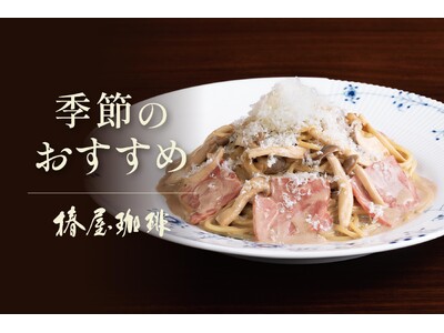 【椿屋珈琲】秋の贅沢を味わう期間限定メニュー