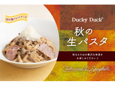 【ダッキーダック】自社製生パスタを味わう秋の贅沢パスタ
