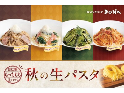 【イタリアンダイニングDONA】自社製生パスタで味わう贅沢な秋の味覚フェア