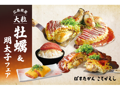 【こてがえし・ぱすたかん】「広島県産　大粒牡蠣＆明太子フェア」を開催！