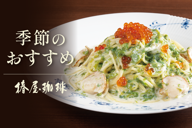 【椿屋珈琲】春の息吹き感じるパスタが新登場！