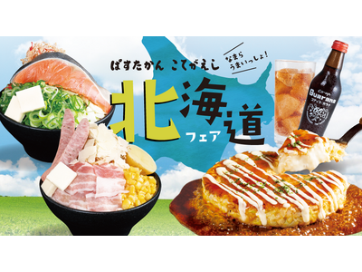 【ぱすたかん・こてがえし】「北海道フェア」を開催！