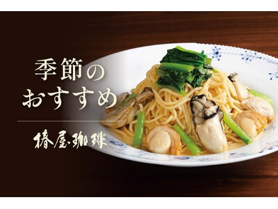 【椿屋珈琲】冬の味覚を贅沢に愉しむパスタが新登場！