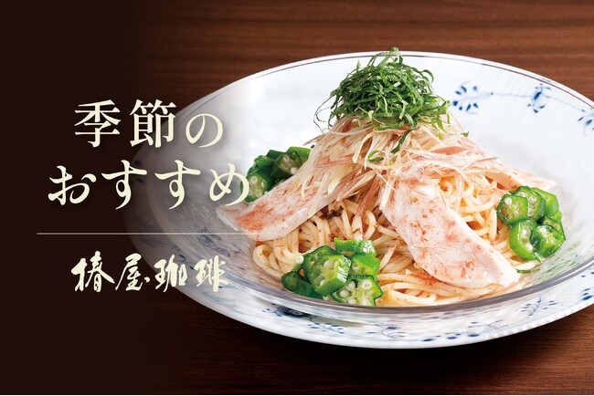【椿屋珈琲】暑い夏を爽やかに彩る冷製パスタが新登場