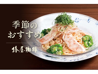 【椿屋珈琲】暑い夏を爽やかに彩る冷製パスタが新登場
