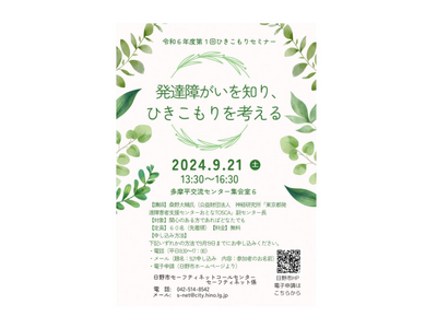 令和6 年度第1回日野市ひきこもりセミナー『発達障がいを知り、ひきこ もりを考える』