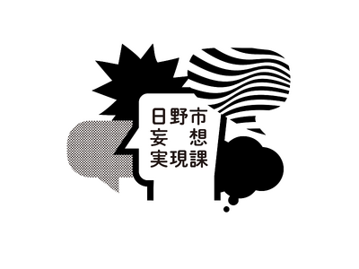 高校生以上29歳以下が対象！日野市妄想実現課の研修生を募集します！