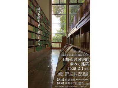 講演会「日野市の図書館 歩みと建築～登録有形文化財への登録に向けて～」を開催