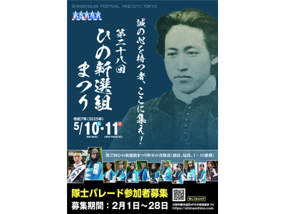 第28回ひの新選組まつり　開催決定2月1日から隊士パレード・隊士コンテストに参加する隊士を募集開始！