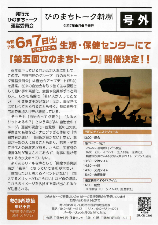 ひのまちトーク２０２５～自治会“超″会議～自治会アップデート～開催のお知らせ