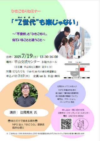 令和7年度　第1回ひきこもりセミナー『“Z世代”も楽じゃない』～「不登校」と「ひきこもり」、似ていることと違うこと～