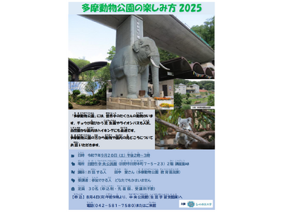 ひの市民大学「多摩動物公園の楽しみ方 2025」