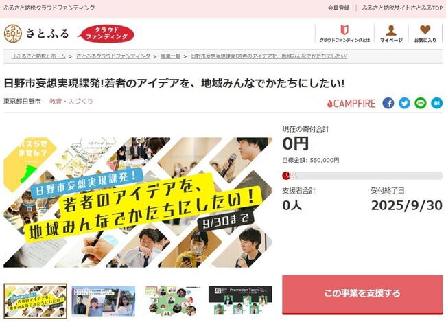 東京都日野市とさとふるが若者の挑戦を後押しし、地域共創の場をつくるため、寄付受け付けを開始