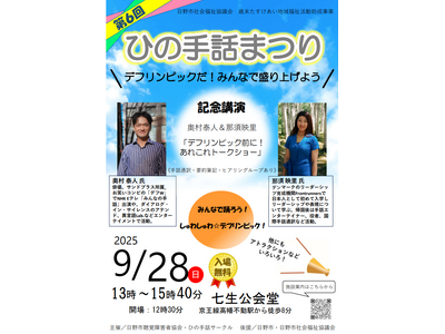 「手話言語の国際デー」パネル展＆第６回ひの手話まつり開催！