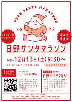 「日野サンタマラソン2025」開催決定・参加者募集中～会場内でミニマルシェも開催！