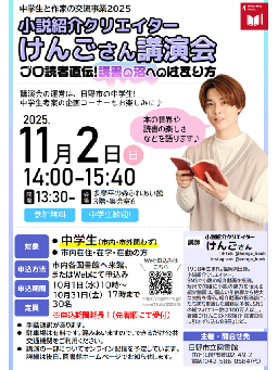 【中学生と作家の交流事業2025】プロ読者直伝！読書の沼へのはまり方～けんごさん講演会