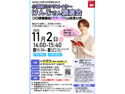 【中学生と作家の交流事業2025】プロ読者直伝！読書の沼へのはまり方～けんごさん講演会