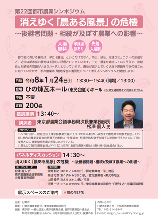 第２２回都市農業シンポジウム「消えゆく『農ある風景』の危機～～後継者問題・相続が及ぼす農業への影響」