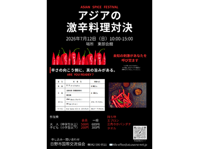 食を通じてつながる国際交流イベント「 アジアの激辛料理対決 」開催のお知らせ