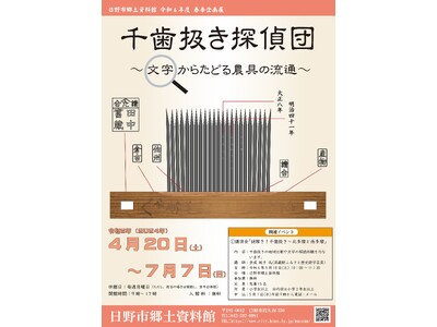 企画展「千歯扱き探偵団～文字からたどる農具の流通～」