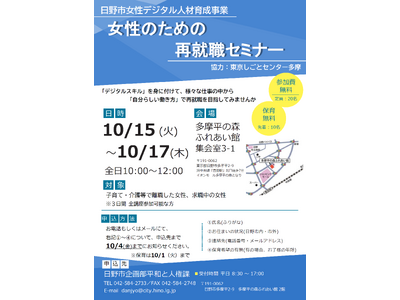 求職中の女性必見！日野市女性デジタル人材育成講座「女性のための再就職セミナー」を開催します！