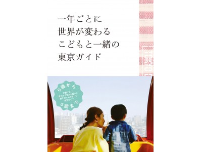 「一年ごとに世界が変わる こどもと一緒の東京ガイド」発売開始