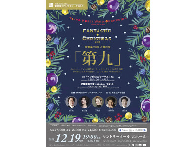 【世界初演】吹奏楽の巨匠・保科洋がベートーヴェン「第九」を新編曲。12月19日、東京佼成ウインドオーケス...