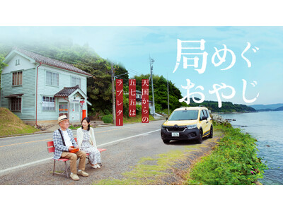 温水洋一主演『局めぐおやじ』AmazonPrime公開記念！YouTuber西園寺×久野知美と探る「郵便...