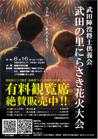 8/16(土)武田の里にらさき花火大会~有料観覧席も好評販売中!!~
