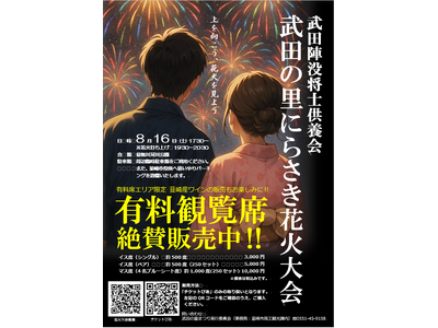 ８/16（土）武田の里にらさき花火大会～有料観覧席も好評販売中!!～