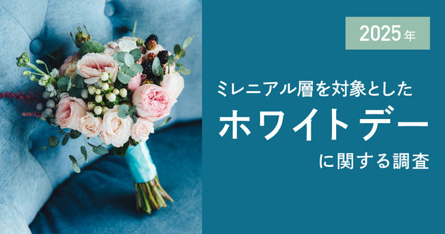 プレスリリース「ホワイトデー不要派6割超え！"自分向け消費"が新たな潮流に？」のイメージ画像