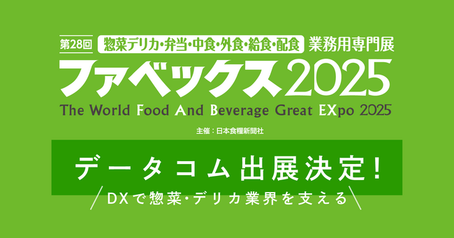 【DXで惣菜・デリカ業界を支える！ 】データコム第28回ファベックス2025に初出展！
