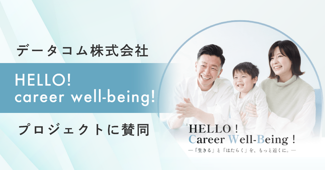 データコム株式会社、mogが推進する「HELLO！career well-being！」プロジェクトに賛同