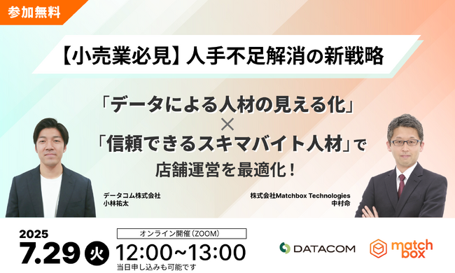 【7月29日（火）開催】辞めない・困らない店舗づくりへ。人材マネジメントを変える小売業向け無料セミナー開催！