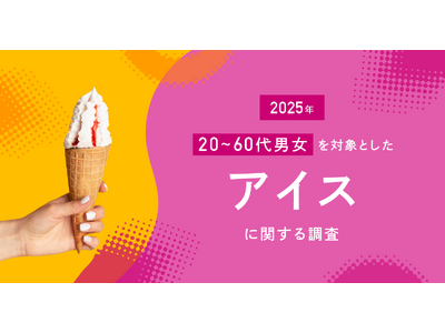 アイスは“癒しの相棒”?物価高でも買われ続ける理由は“心の満足”にあった