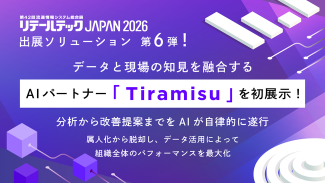 【リテールテックJAPAN 2026】出展ソリューション第6弾！データと現場の知見を融合するAIパートナー「Tiramisu」を初展示！