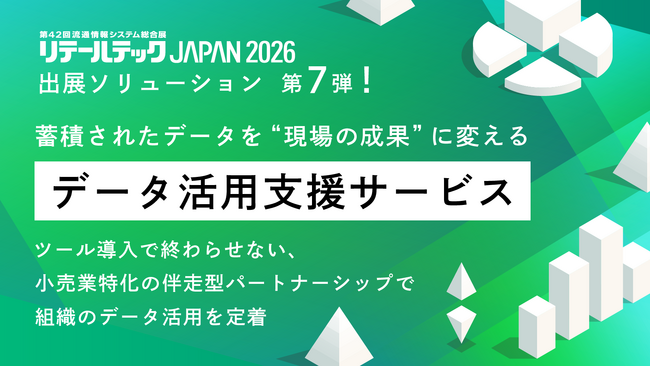 【リテールテックJAPAN 2026】出展ソリューション第7弾！蓄積されたデータを“現場の成果”に変える「データ活用支援サービス」