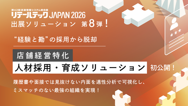 【リテールテックJAPAN 2026】出展ソリューション第8弾！“経験と勘”の採用から脱却。店舗経営特化の「人材採用・育成ソリューション」を初公開！