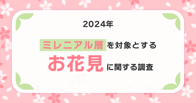 2024年のお花見スタイルは「散歩型」！お花見デートでは全額奢らない男性が70％以上！？