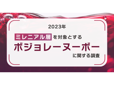 ボジョレー買うなら「スーパーマーケット」が圧倒的！ミレニアル層は小容量のワインを購入したい！？